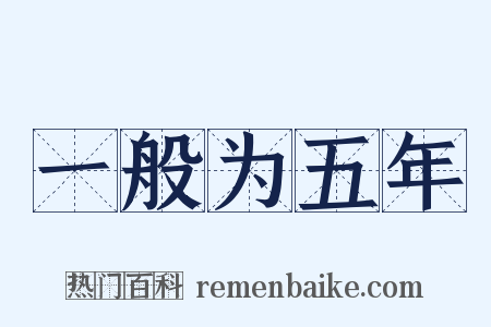 一般为五年是什么意思的图片